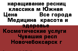 наращивание ресниц (классика)м.Южная › Цена ­ 1 300 - Все города Медицина, красота и здоровье » Косметические услуги   . Чувашия респ.,Новочебоксарск г.